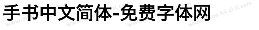手书中文简体字体转换