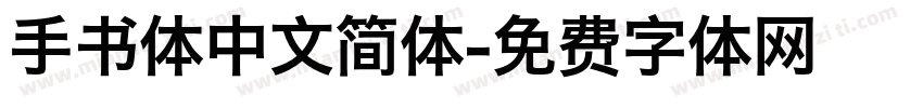 手书体中文简体字体转换