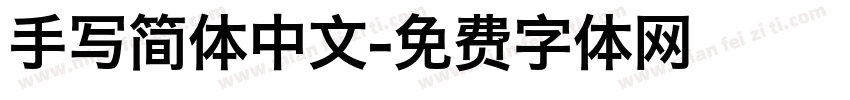 手写简体中文字体转换