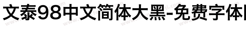 文泰98中文简体大黑字体转换