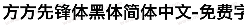 方方先锋体黑体简体中文字体转换