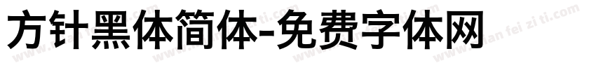 方针黑体简体字体转换
