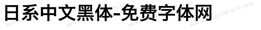 日系中文黑体字体转换