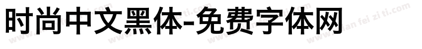 时尚中文黑体字体转换