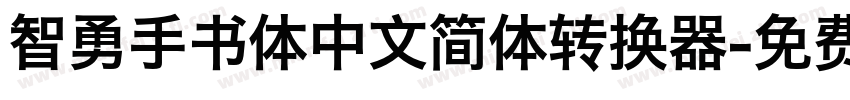 智勇手书体中文简体转换器字体转换