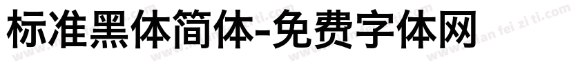 标准黑体简体字体转换