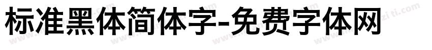 标准黑体简体字字体转换
