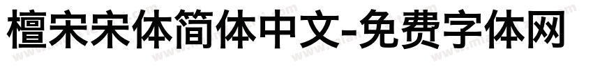 檀宋宋体简体中文字体转换