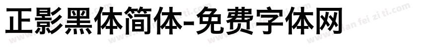 正影黑体简体字体转换