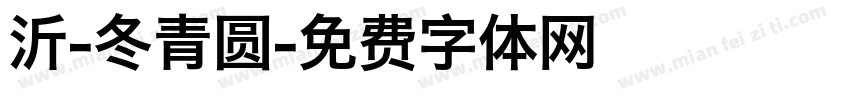 沂-冬青圆字体转换