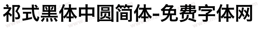 祁式黑体中圆简体字体转换