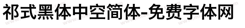 祁式黑体中空简体字体转换