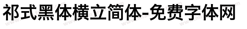 祁式黑体横立简体字体转换