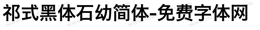 祁式黑体石幼简体字体转换