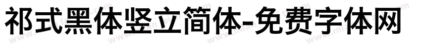 祁式黑体竖立简体字体转换