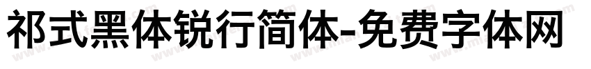 祁式黑体锐行简体字体转换
