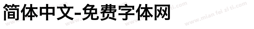 简体中文字体转换