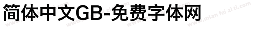 简体中文GB字体转换