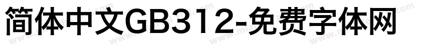 简体中文GB312字体转换