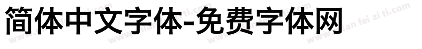 简体中文字体字体转换