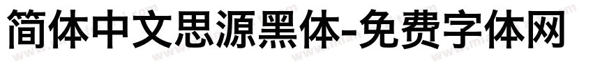 简体中文思源黑体字体转换