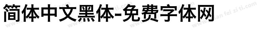 简体中文黑体字体转换