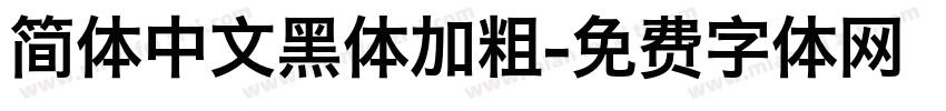 简体中文黑体加粗字体转换