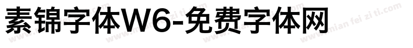 素锦字体W6字体转换