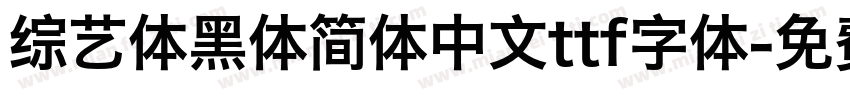 综艺体黑体简体中文ttf字体字体转换