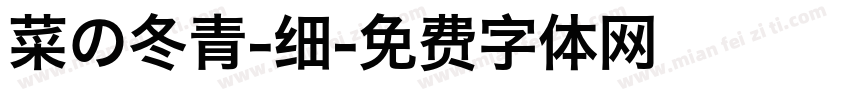菜の冬青-细字体转换