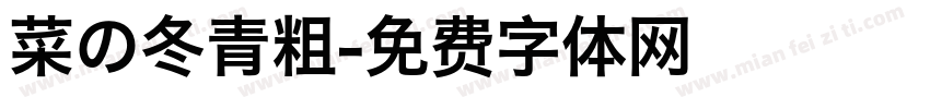 菜の冬青粗字体转换
