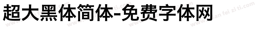 超大黑体简体字体转换