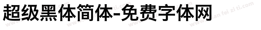 超级黑体简体字体转换