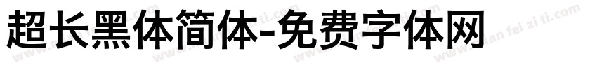 超长黑体简体字体转换