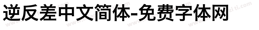 逆反差中文简体字体转换