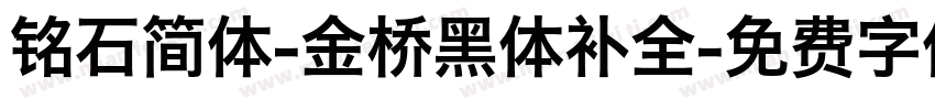 铭石简体-金桥黑体补全字体转换