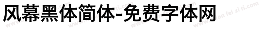 风幕黑体简体字体转换