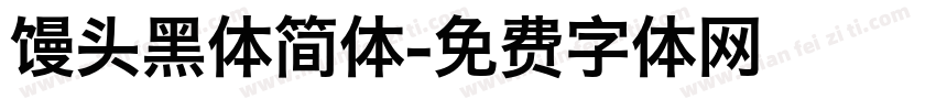 馒头黑体简体字体转换