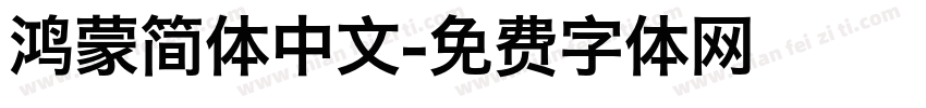 鸿蒙简体中文字体转换
