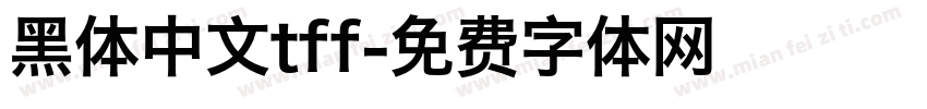 黑体中文tff字体转换