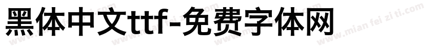 黑体中文ttf字体转换