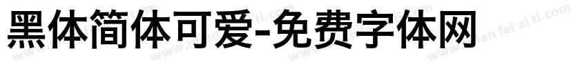 黑体简体可爱字体转换