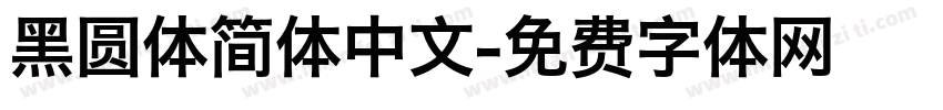 黑圆体简体中文字体转换
