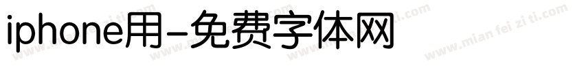 iphone用字体转换