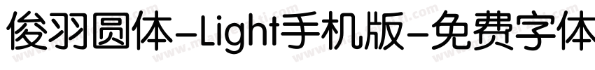 俊羽圆体-Light手机版字体转换