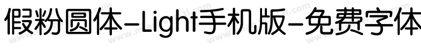 假粉圆体-Light手机版字体转换