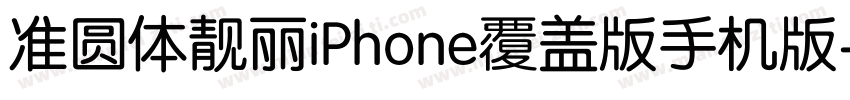 准圆体靓丽iPhone覆盖版手机版字体转换
