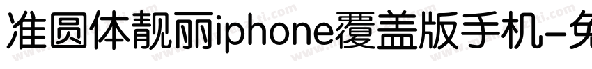 准圆体靓丽iphone覆盖版手机字体转换