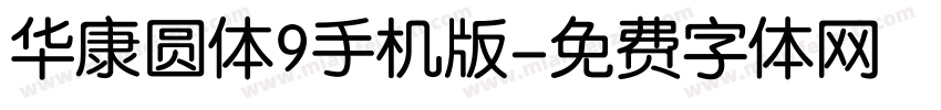 华康圆体9手机版字体转换