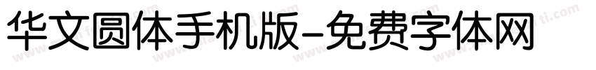 华文圆体手机版字体转换